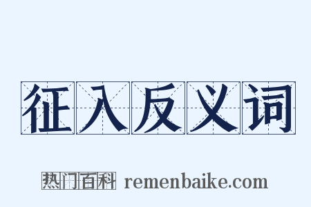 征入反义词是什么意思的图片